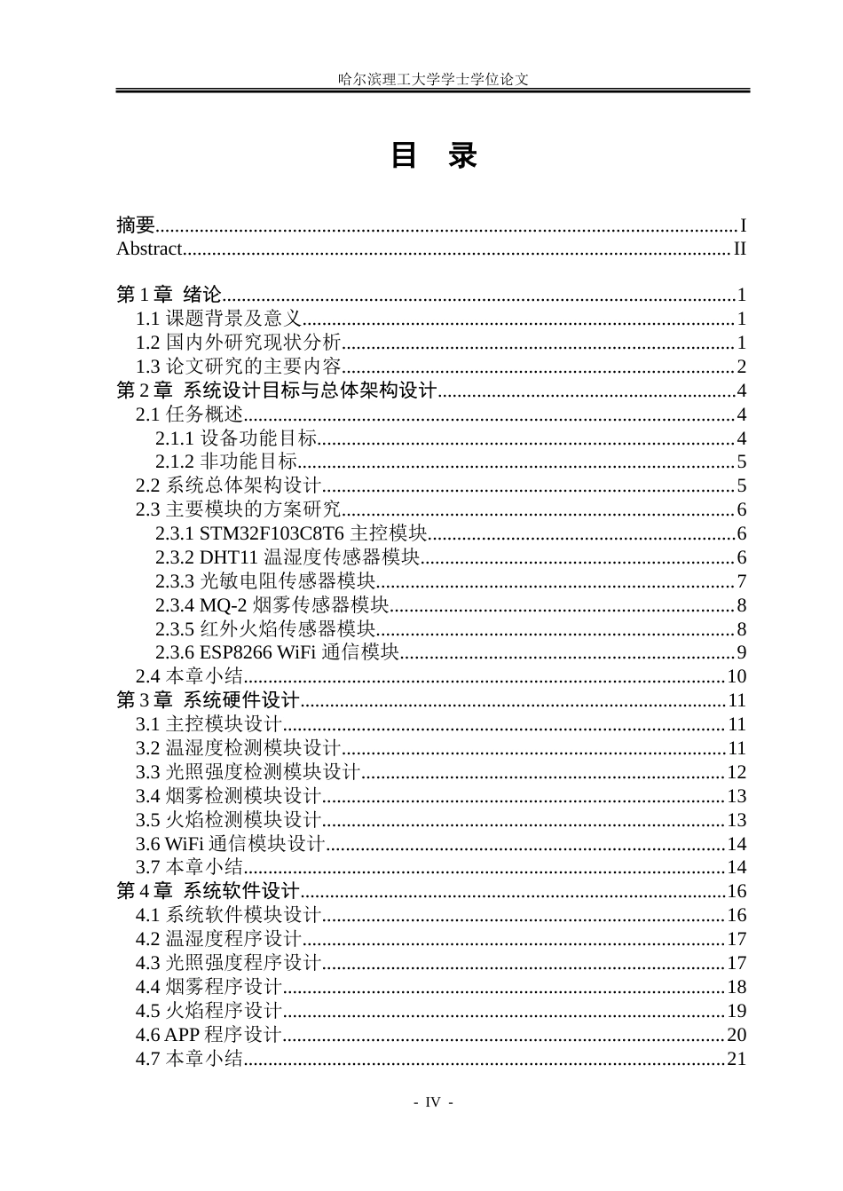 26年WP通信工程 家庭环境监测系统的设计和实现7.28-AI18.83.doc_第4页