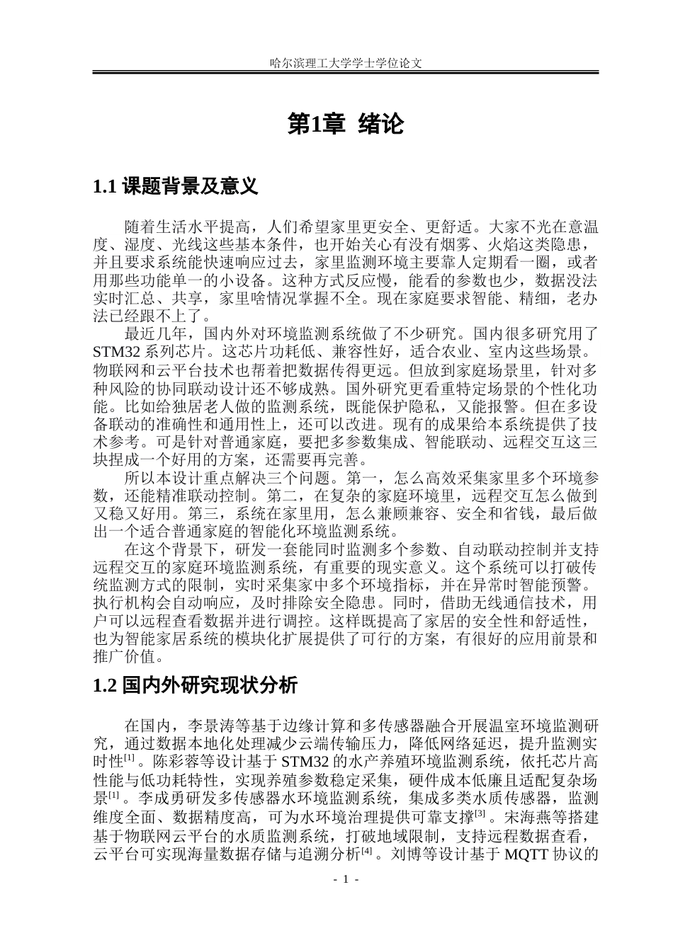 26年WP通信工程 家庭环境监测系统的设计和实现7.28-AI18.83.doc_第6页