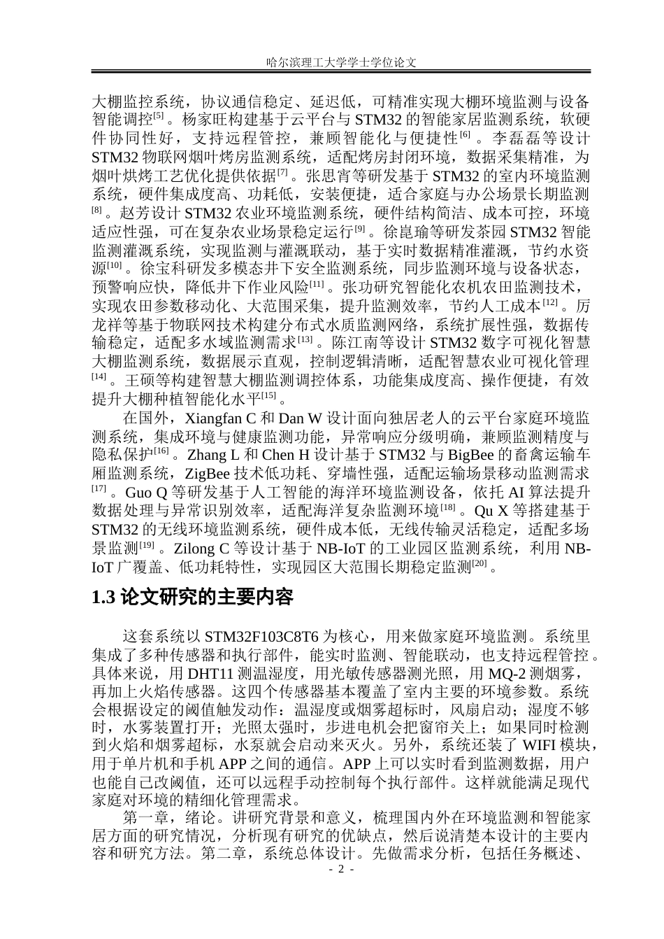 26年WP通信工程 家庭环境监测系统的设计和实现7.28-AI18.83.doc_第7页