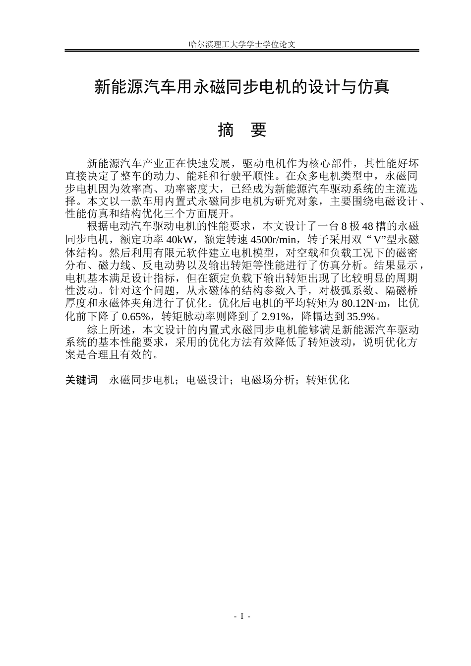 26年WP电气工程及其自动化 新能源汽车用永磁同步电机的设计与仿真17.41-AI28.97-约30702字符(23373字).doc_第1页