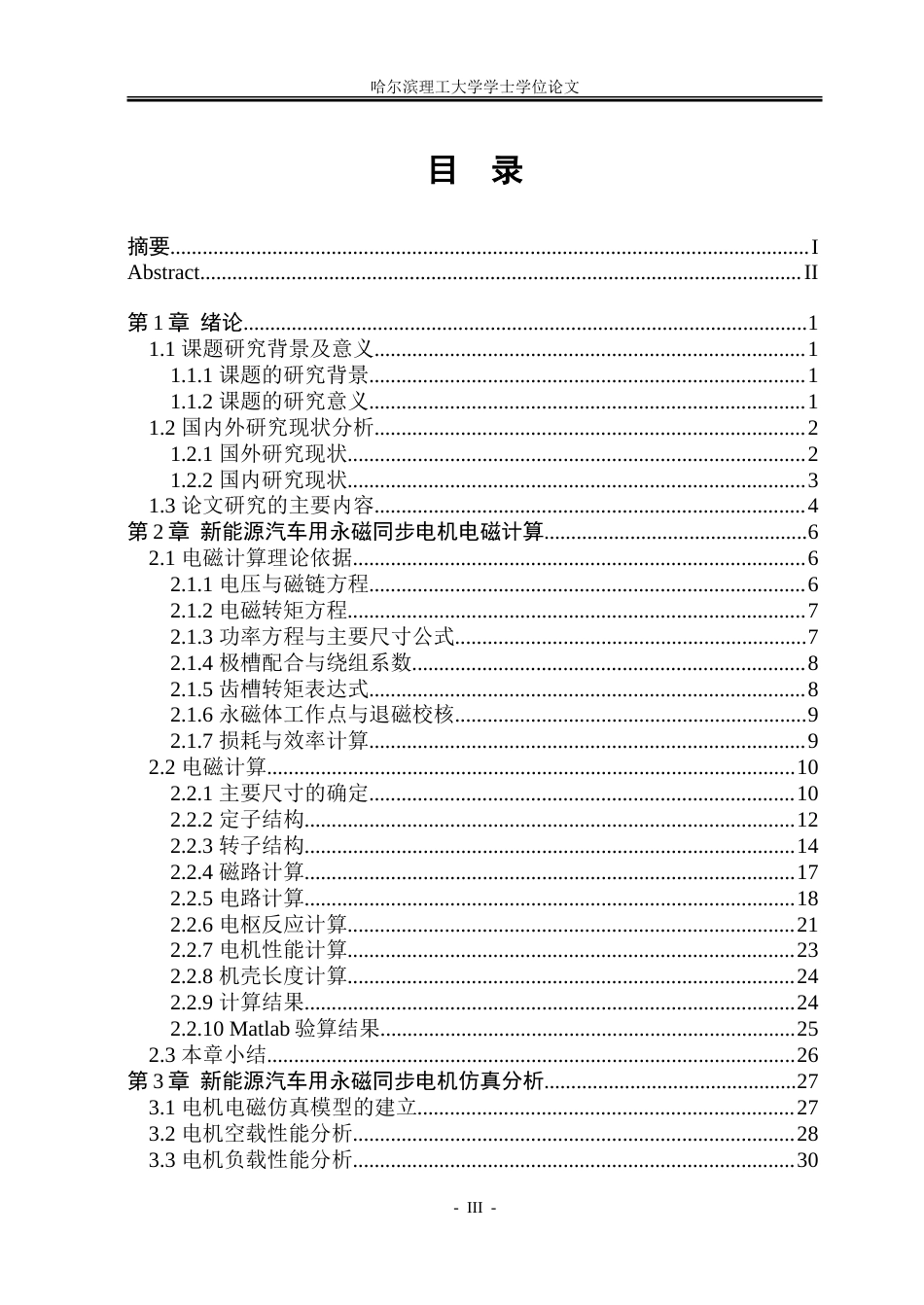 26年WP电气工程及其自动化 新能源汽车用永磁同步电机的设计与仿真17.41-AI28.97-约30702字符(23373字).doc_第3页