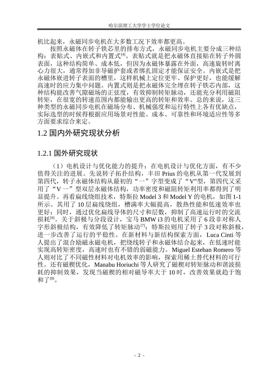 26年WP电气工程及其自动化 新能源汽车用永磁同步电机的设计与仿真17.41-AI28.97-约30702字符(23373字).doc_第6页