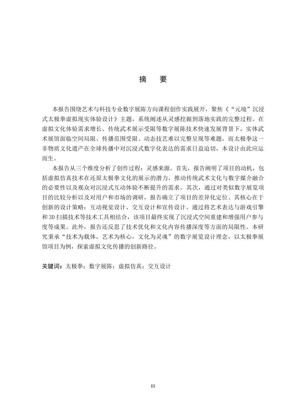 26年WP艺术与科技 “元境”沉浸式太极拳虚拟现实体验设计0.69-AI(15948字).docx_第1页