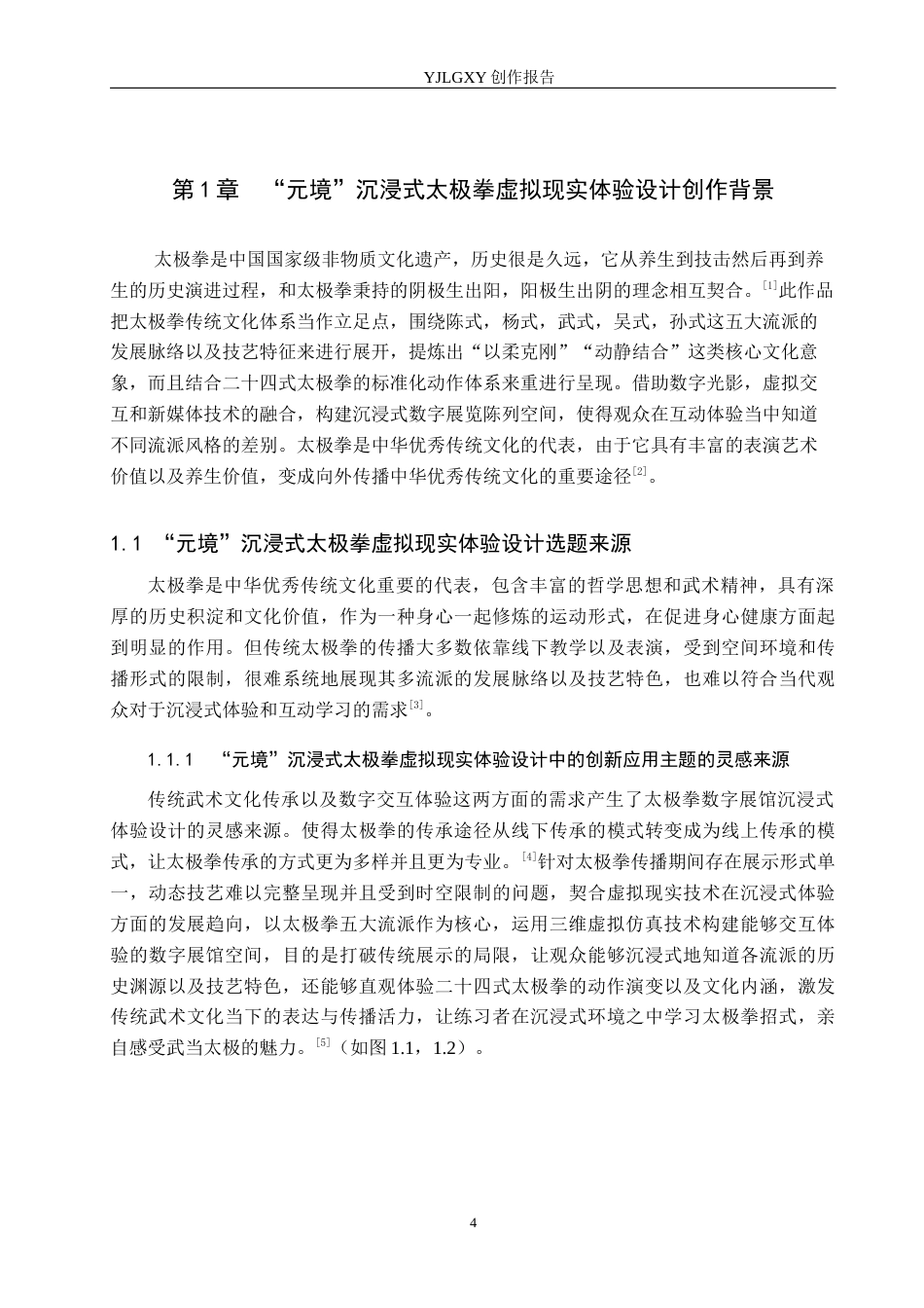 26年WP艺术与科技 “元境”沉浸式太极拳虚拟现实体验设计0.69-AI(15948字).docx_第5页