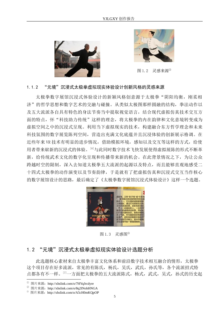 26年WP艺术与科技 “元境”沉浸式太极拳虚拟现实体验设计0.69-AI(15948字).docx_第6页