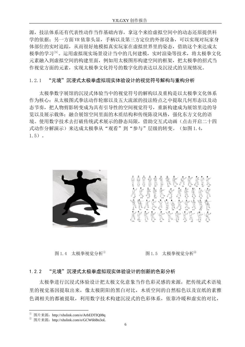 26年WP艺术与科技 “元境”沉浸式太极拳虚拟现实体验设计0.69-AI(15948字).docx_第7页