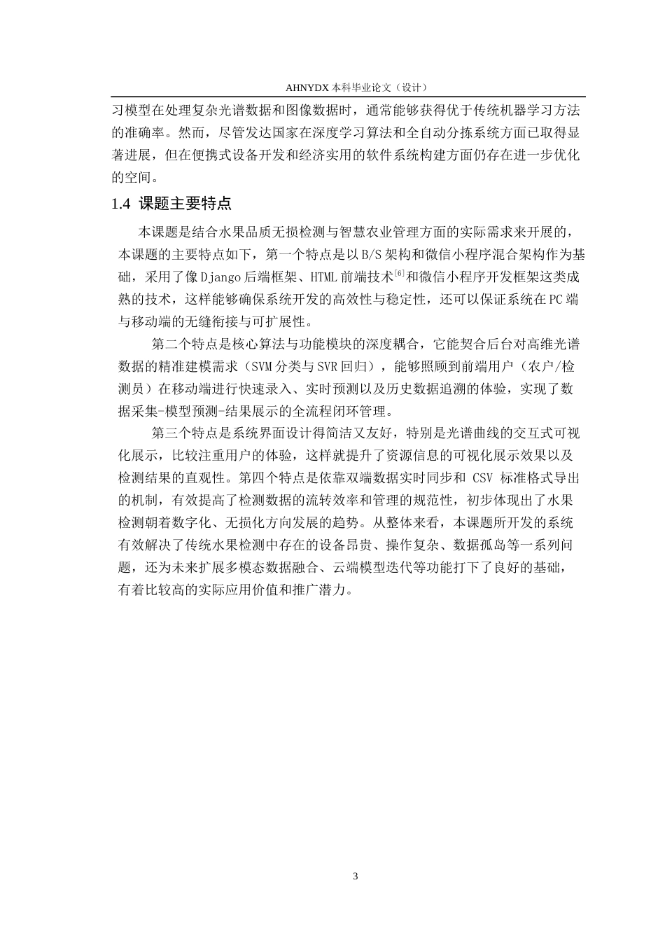 26年WP计算机科学与技术 基于近红外光谱的水果智能检测系统10.41-AI通过(15639字).docx_第7页