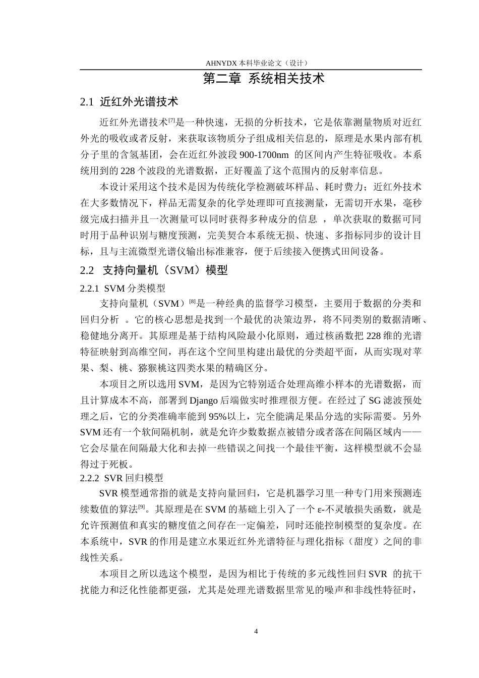 26年WP计算机科学与技术 基于近红外光谱的水果智能检测系统10.41-AI通过(15639字).docx_第8页