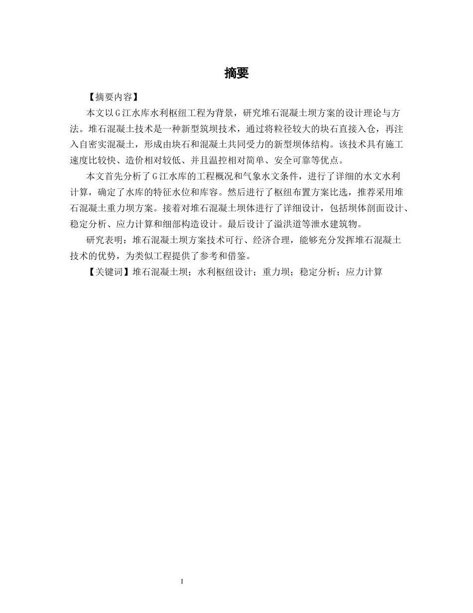 26年WP农业水利工程（专升本） G江水库堆石混凝土坝方案水利枢纽设计19.0-AI通过_1(28708字).docx_第1页
