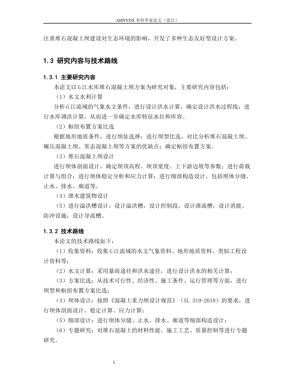 26年WP农业水利工程（专升本） G江水库堆石混凝土坝方案水利枢纽设计19.0-AI通过_1(28708字).docx_第10页
