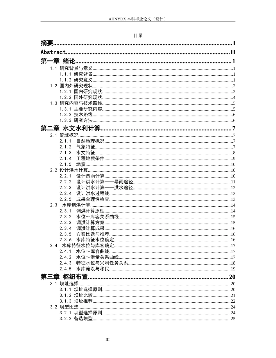 26年WP农业水利工程（专升本） G江水库堆石混凝土坝方案水利枢纽设计19.0-AI通过_1(28708字).docx_第3页