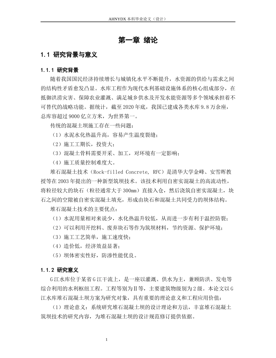 26年WP农业水利工程（专升本） G江水库堆石混凝土坝方案水利枢纽设计19.0-AI通过_1(28708字).docx_第6页
