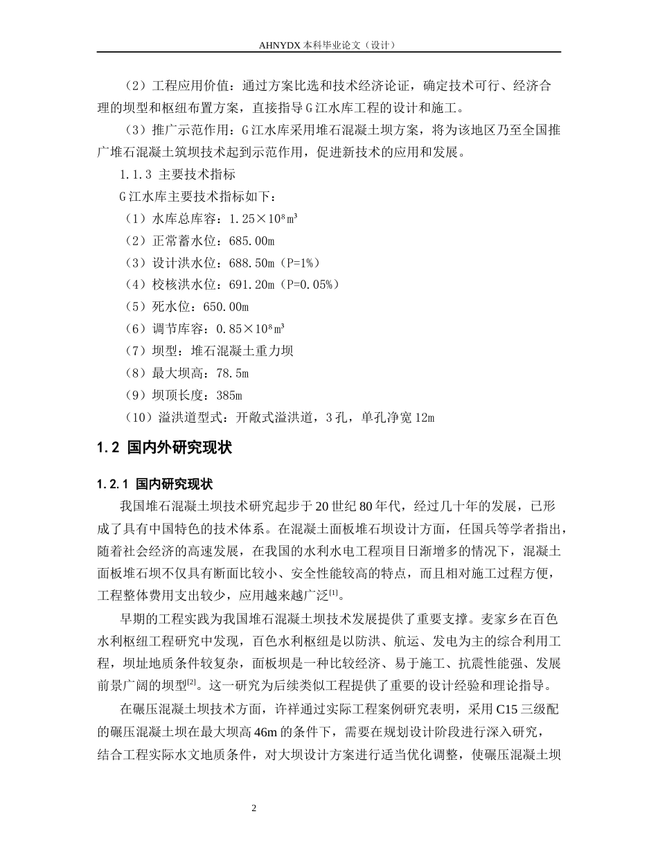 26年WP农业水利工程（专升本） G江水库堆石混凝土坝方案水利枢纽设计19.0-AI通过_1(28708字).docx_第7页