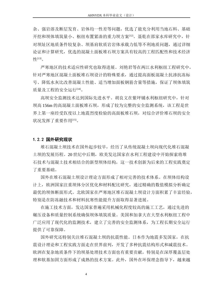 26年WP农业水利工程（专升本） G江水库堆石混凝土坝方案水利枢纽设计19.0-AI通过_1(28708字).docx_第9页