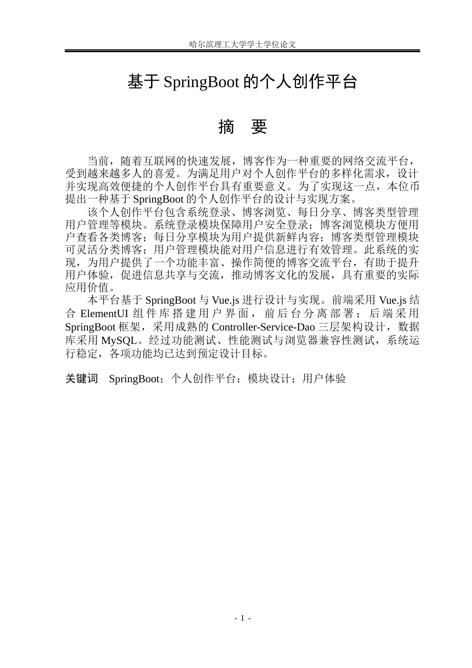 26年WP计算机科学与技术 基于SpringBoot的个人创作平台14.91-AI50.15(27296字).docx_第3页