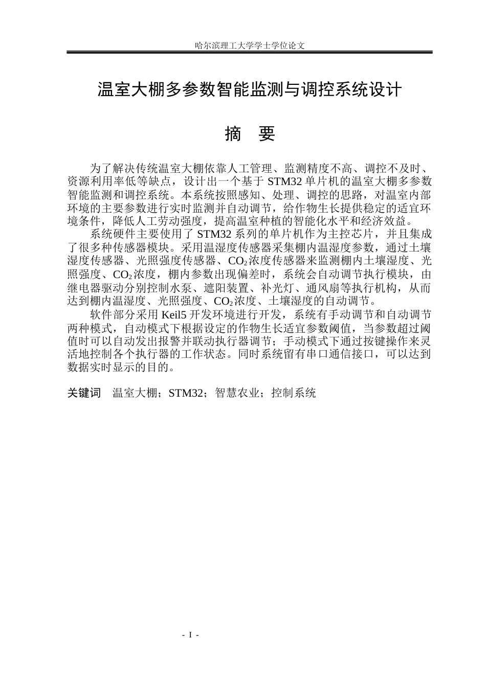 26年WP测控技术与仪器 温室大棚多参数智能监测与调控系统设计12.24-AI2.01(23088字).docx_第1页