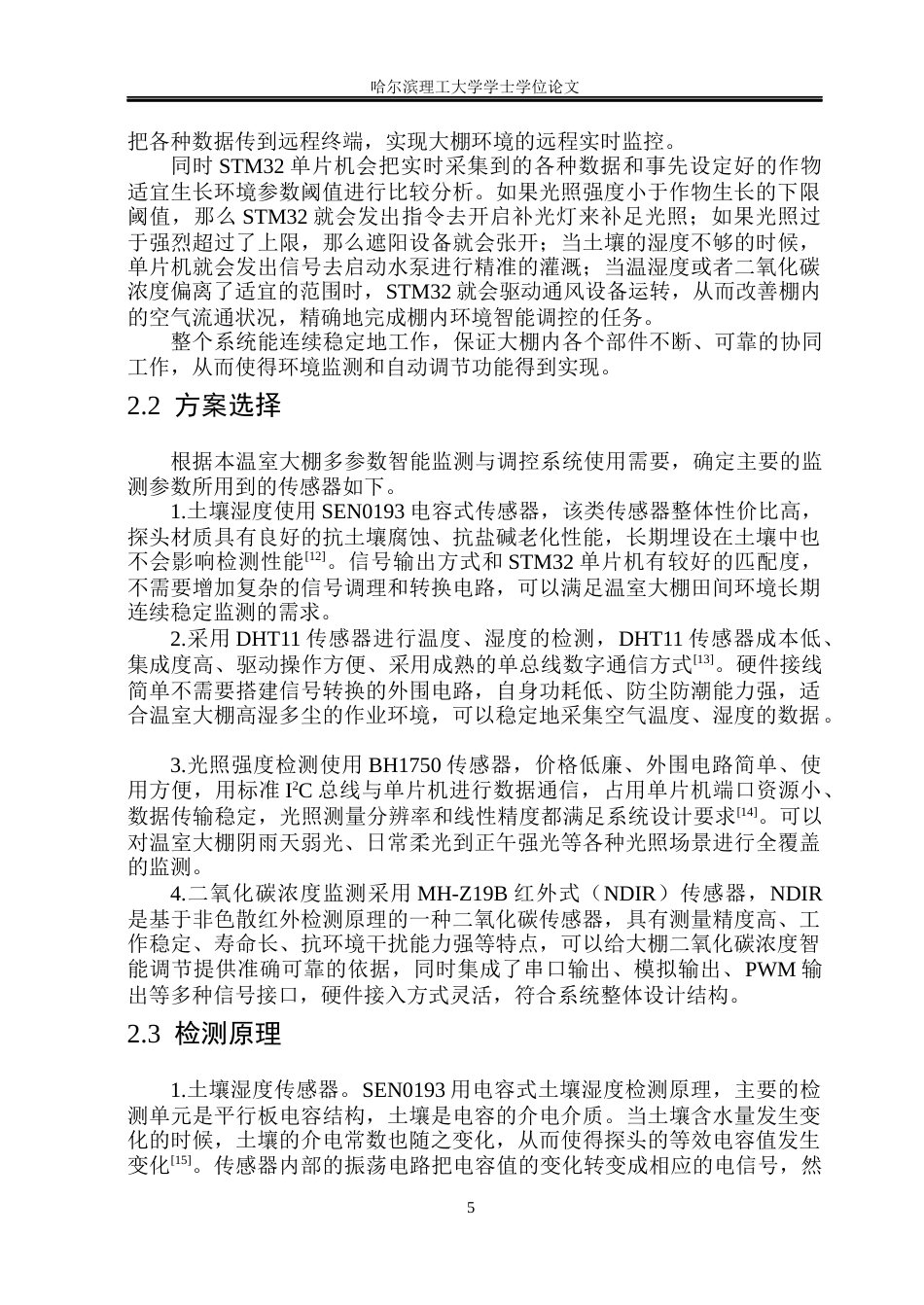 26年WP测控技术与仪器 温室大棚多参数智能监测与调控系统设计12.24-AI2.01(23088字).docx_第10页