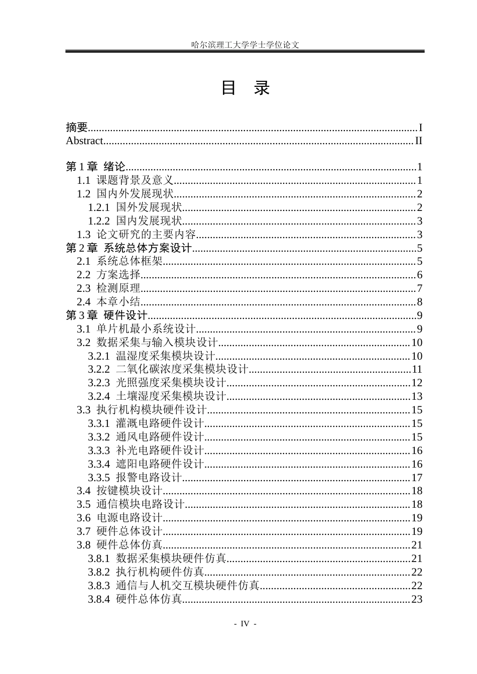 26年WP测控技术与仪器 温室大棚多参数智能监测与调控系统设计12.24-AI2.01(23088字).docx_第4页