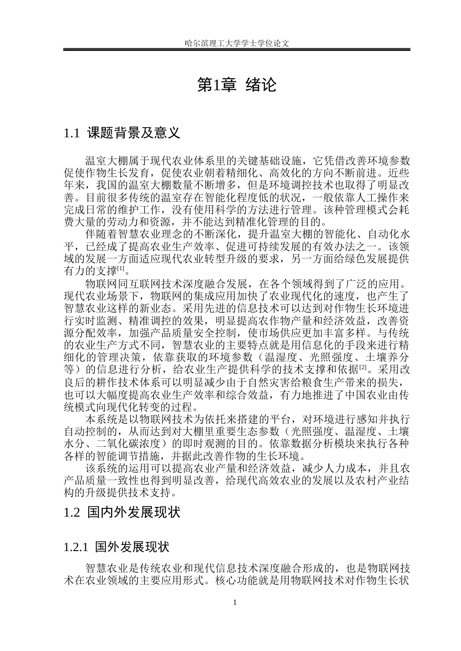 26年WP测控技术与仪器 温室大棚多参数智能监测与调控系统设计12.24-AI2.01(23088字).docx_第6页