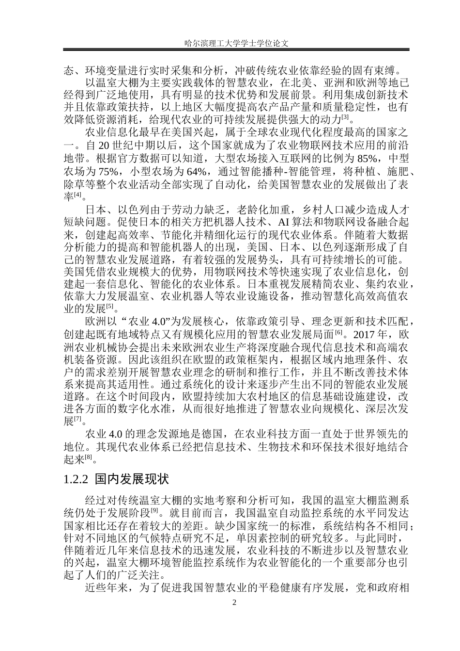 26年WP测控技术与仪器 温室大棚多参数智能监测与调控系统设计12.24-AI2.01(23088字).docx_第7页