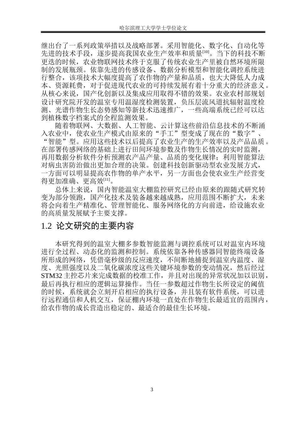 26年WP测控技术与仪器 温室大棚多参数智能监测与调控系统设计12.24-AI2.01(23088字).docx_第8页