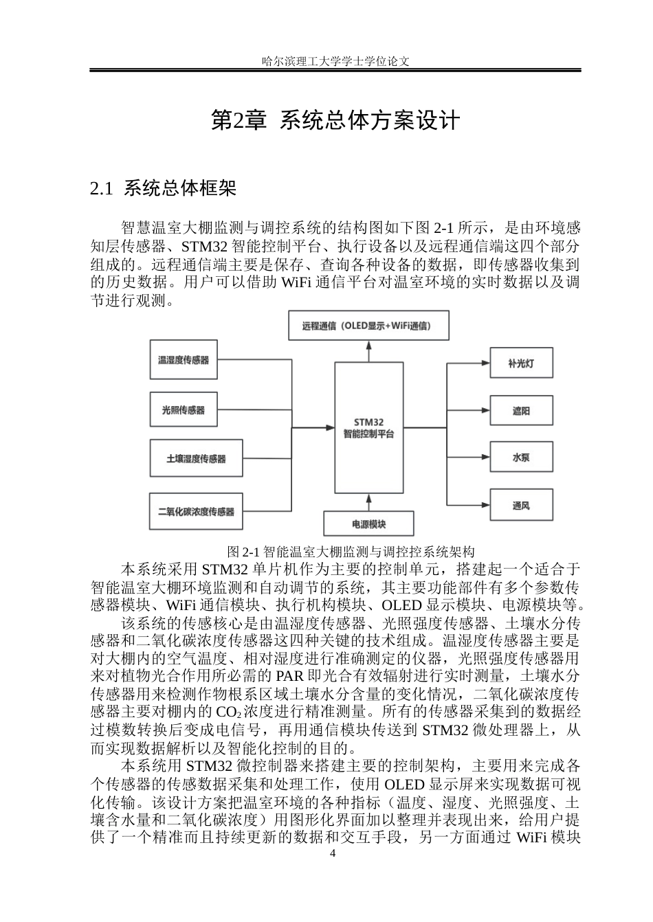 26年WP测控技术与仪器 温室大棚多参数智能监测与调控系统设计12.24-AI2.01(23088字).docx_第9页