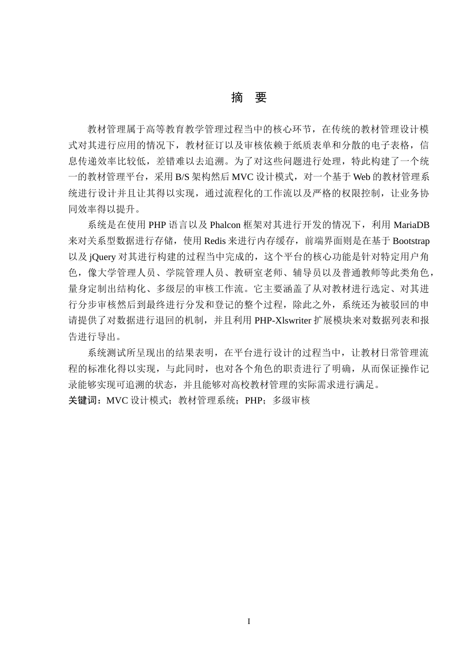 26年WP软件工程 基于MVC架构的Web教材管理系统的设计与实现3.23-AI1.16_1(22525字).docx_第1页
