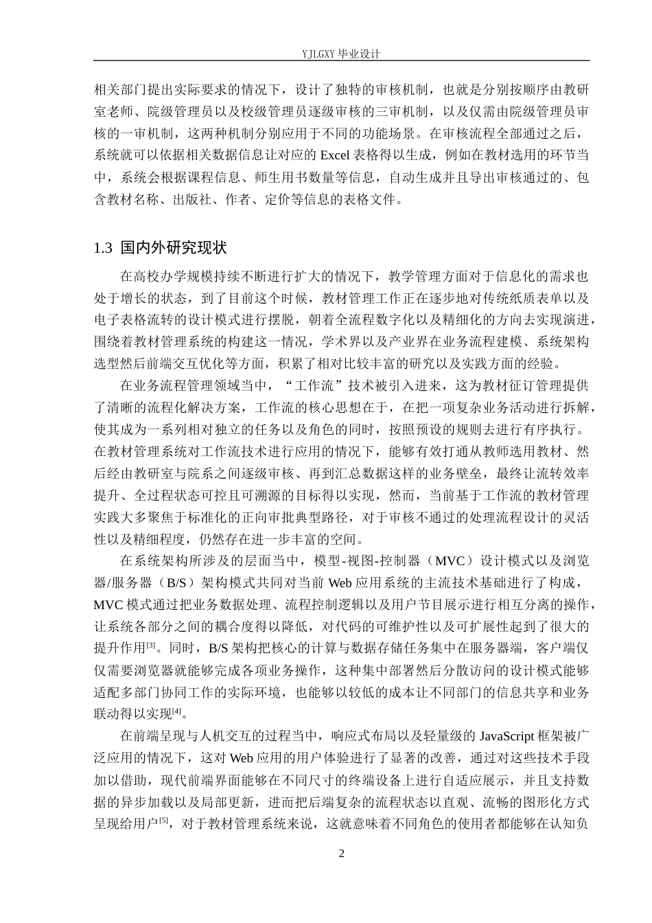26年WP软件工程 基于MVC架构的Web教材管理系统的设计与实现3.23-AI1.16_1(22525字).docx_第6页