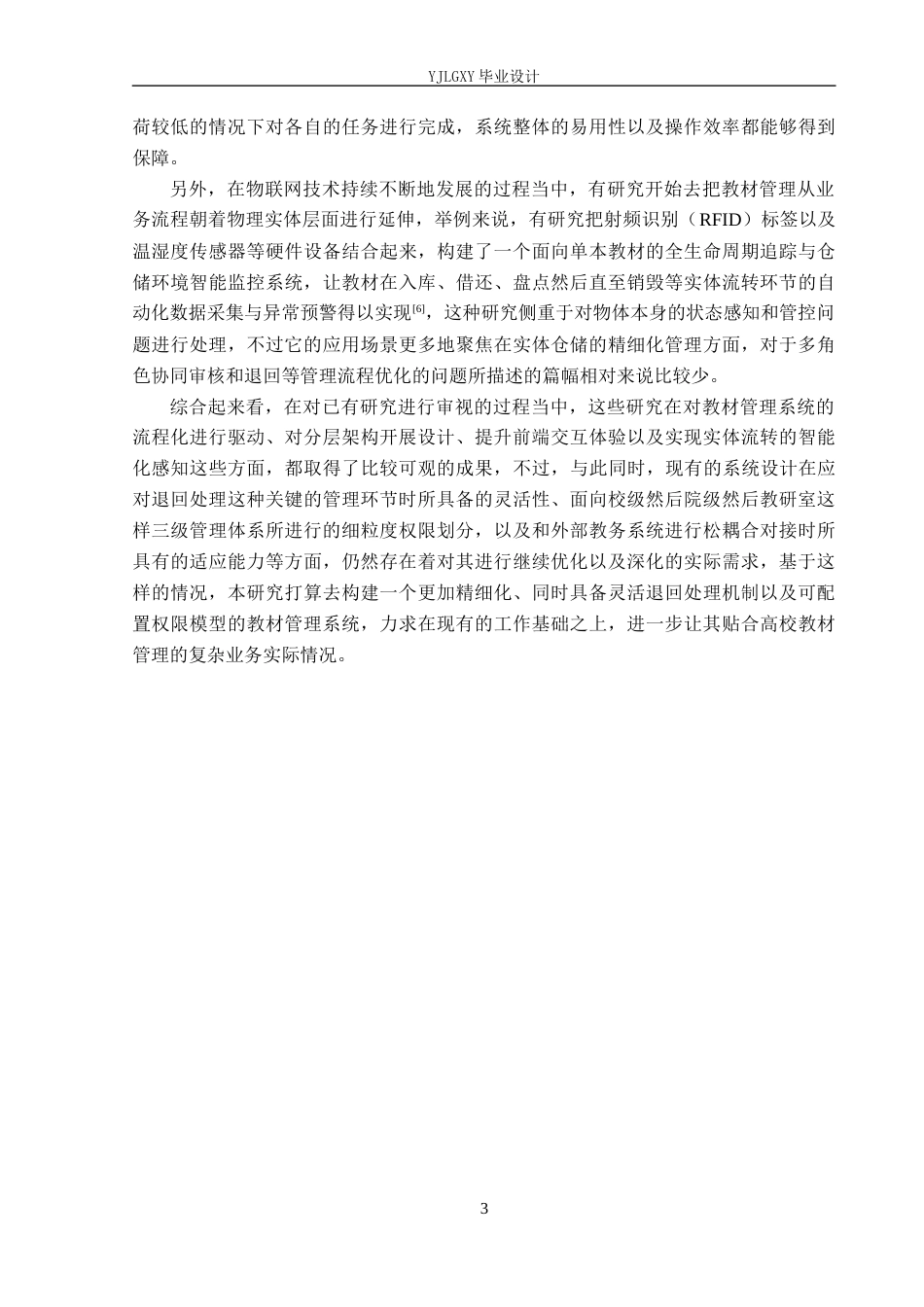 26年WP软件工程 基于MVC架构的Web教材管理系统的设计与实现3.23-AI1.16_1(22525字).docx_第7页