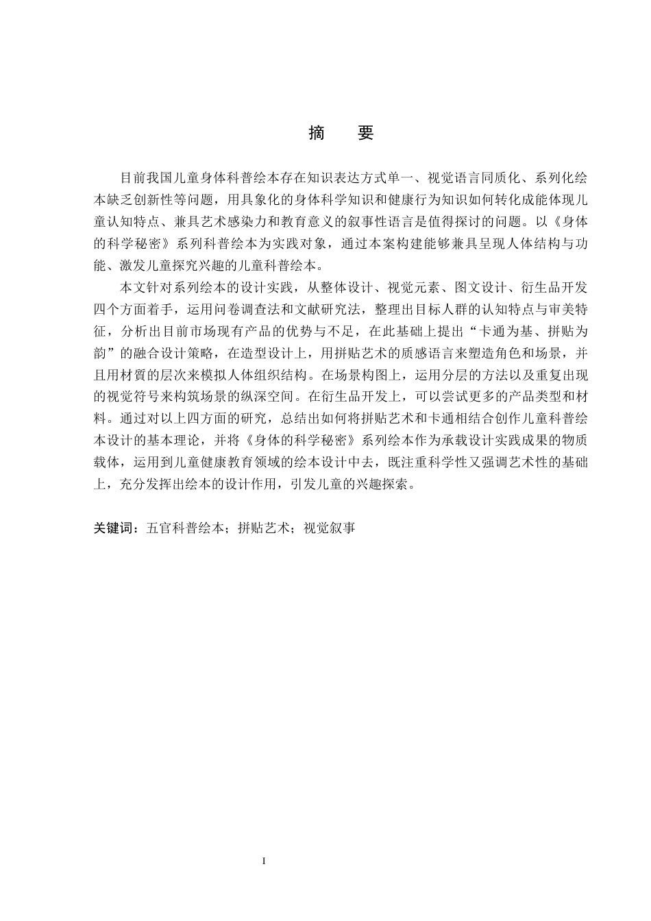 26年WP视觉传达设计 拼贴艺术在《身体的科学秘密》系列绘本设计中的应用1.95-AI12.27(13941字).docx_第1页