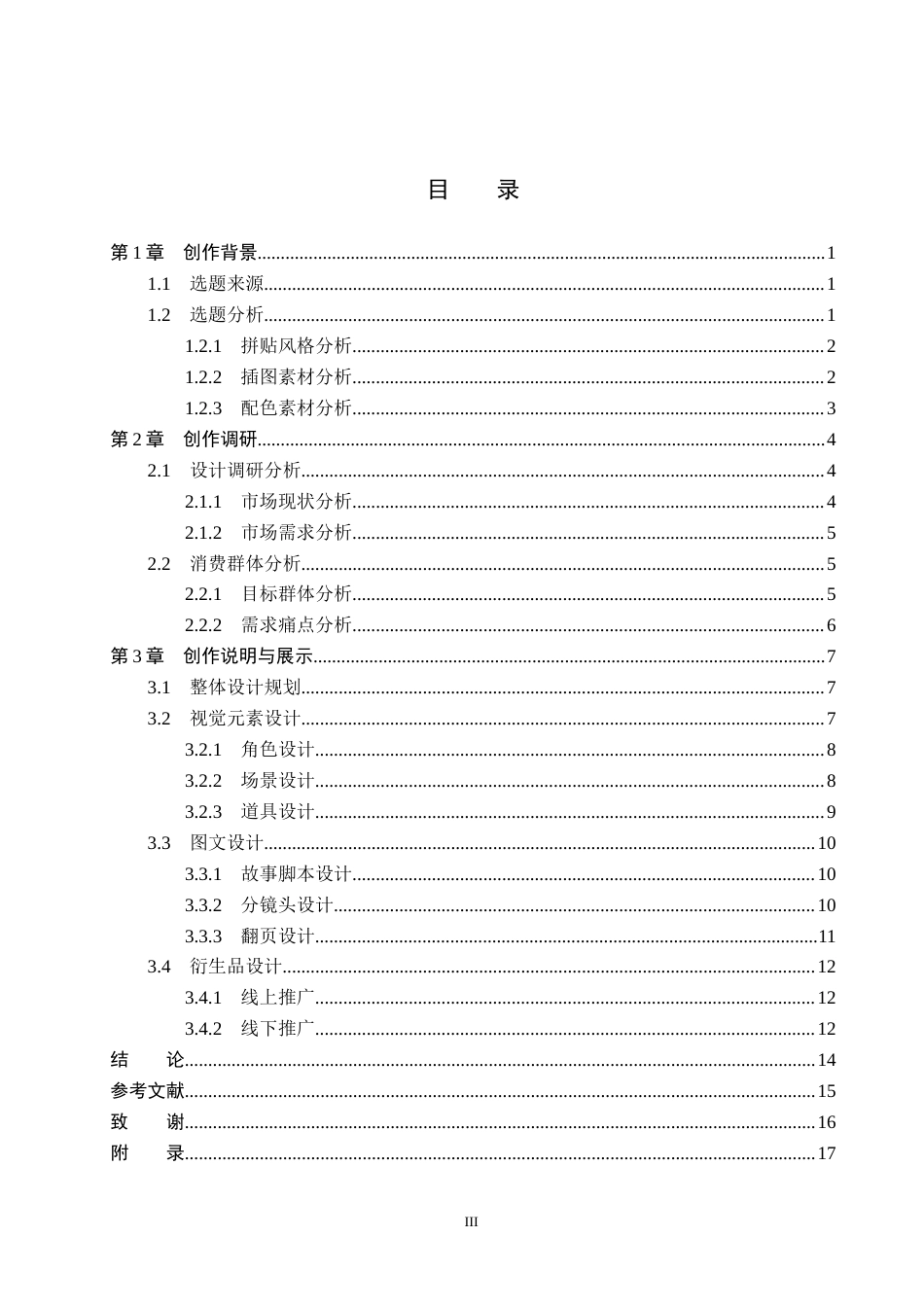 26年WP视觉传达设计 拼贴艺术在《身体的科学秘密》系列绘本设计中的应用1.95-AI12.27(13941字).docx_第3页