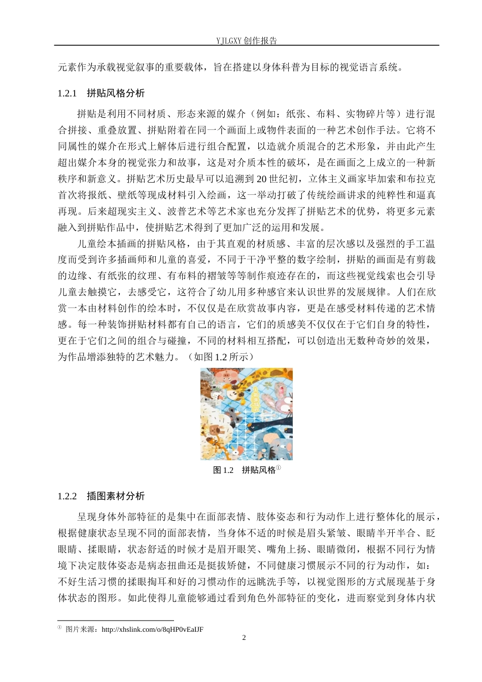 26年WP视觉传达设计 拼贴艺术在《身体的科学秘密》系列绘本设计中的应用1.95-AI12.27(13941字).docx_第5页