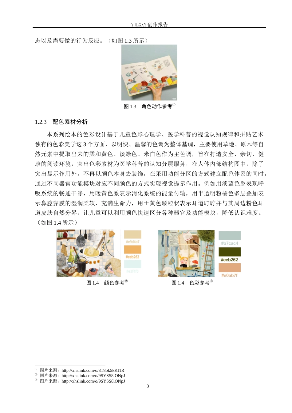 26年WP视觉传达设计 拼贴艺术在《身体的科学秘密》系列绘本设计中的应用1.95-AI12.27(13941字).docx_第6页