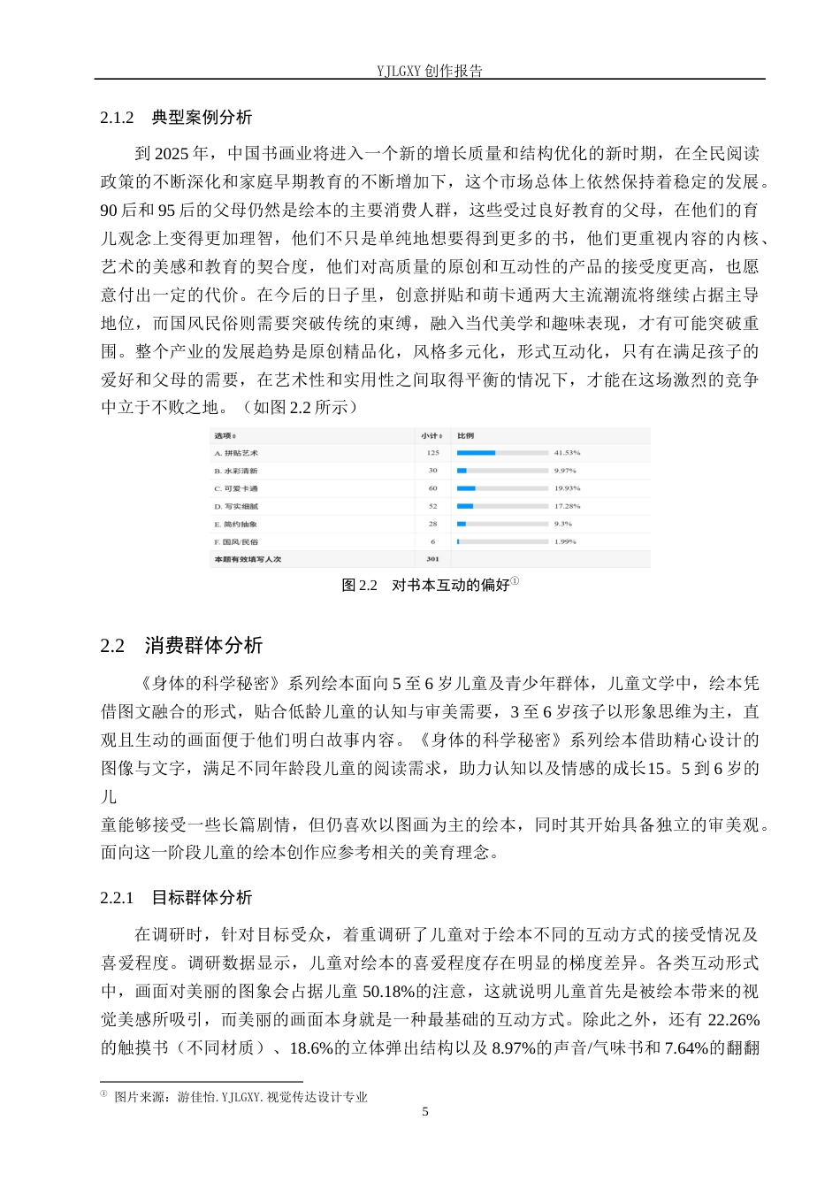 26年WP视觉传达设计 拼贴艺术在《身体的科学秘密》系列绘本设计中的应用1.95-AI12.27(13941字).docx_第8页