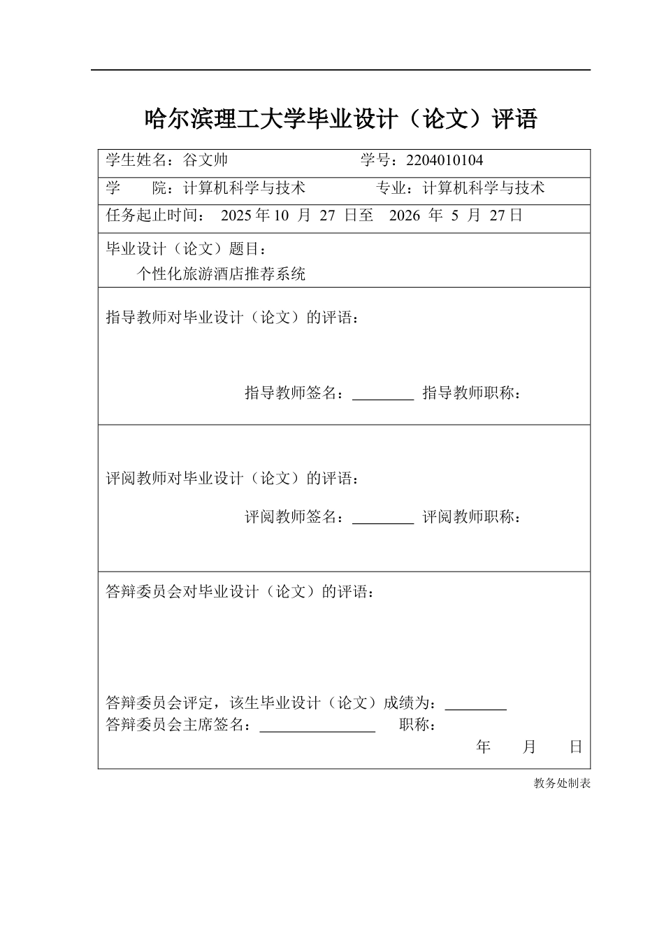 26年WP计算机科学与技术 个性化旅游酒店推荐系统7.33-AI5.68(30745字).docx_第1页