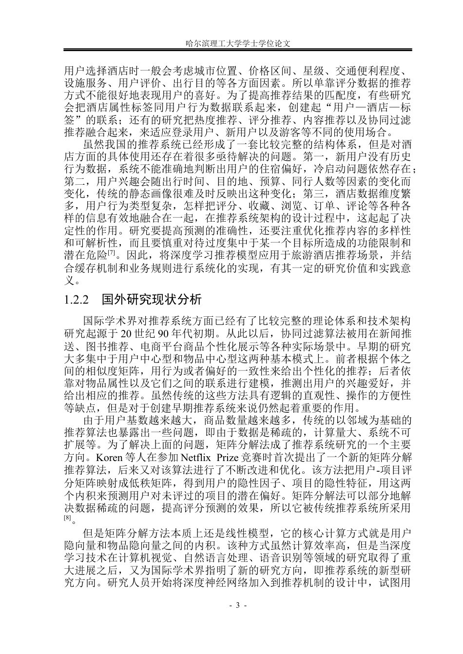 26年WP计算机科学与技术 个性化旅游酒店推荐系统7.33-AI5.68(30745字).docx_第10页