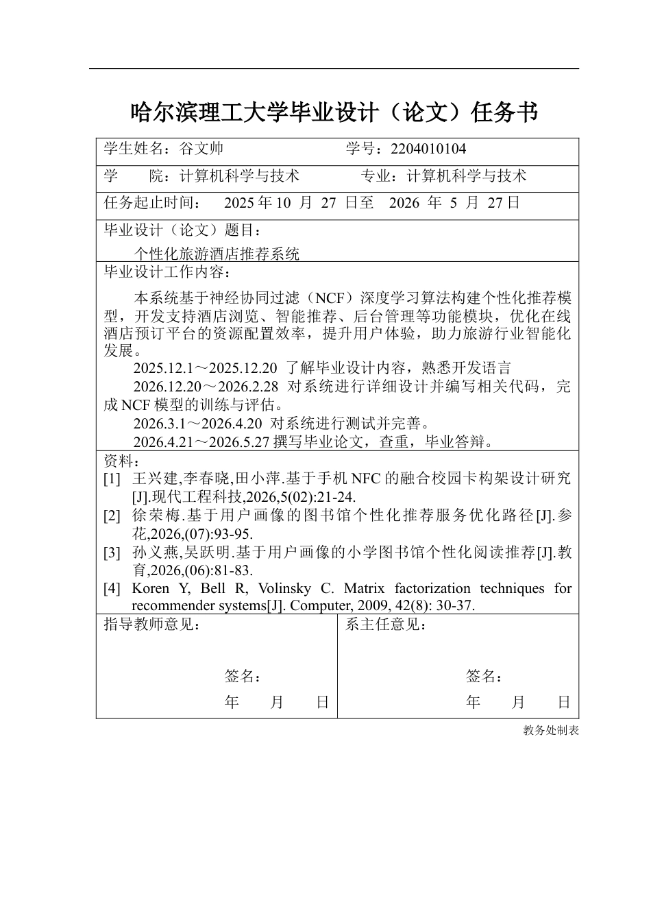26年WP计算机科学与技术 个性化旅游酒店推荐系统7.33-AI5.68(30745字).docx_第2页