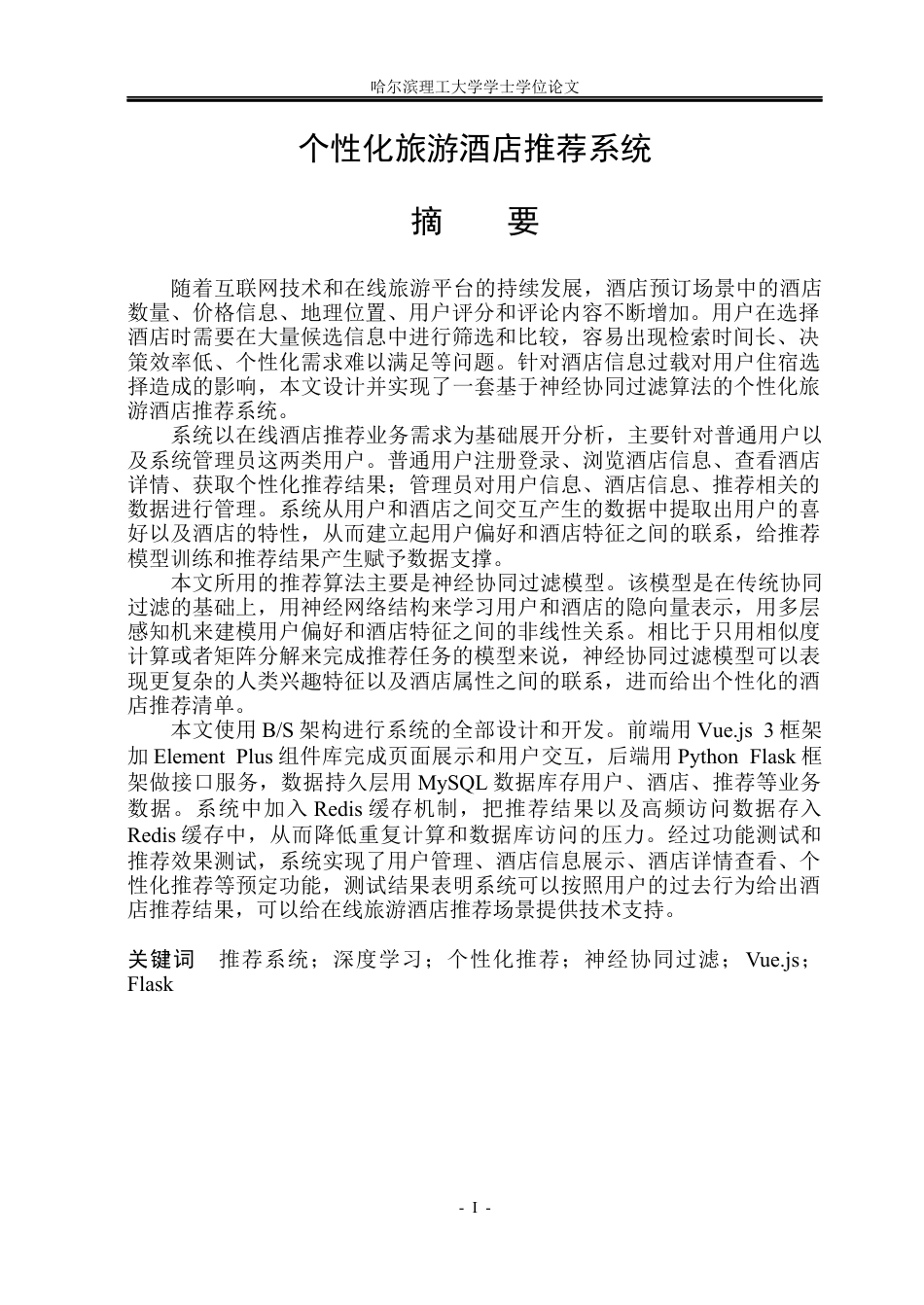 26年WP计算机科学与技术 个性化旅游酒店推荐系统7.33-AI5.68(30745字).docx_第3页