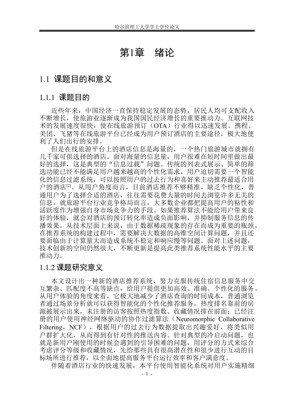 26年WP计算机科学与技术 个性化旅游酒店推荐系统7.33-AI5.68(30745字).docx_第8页