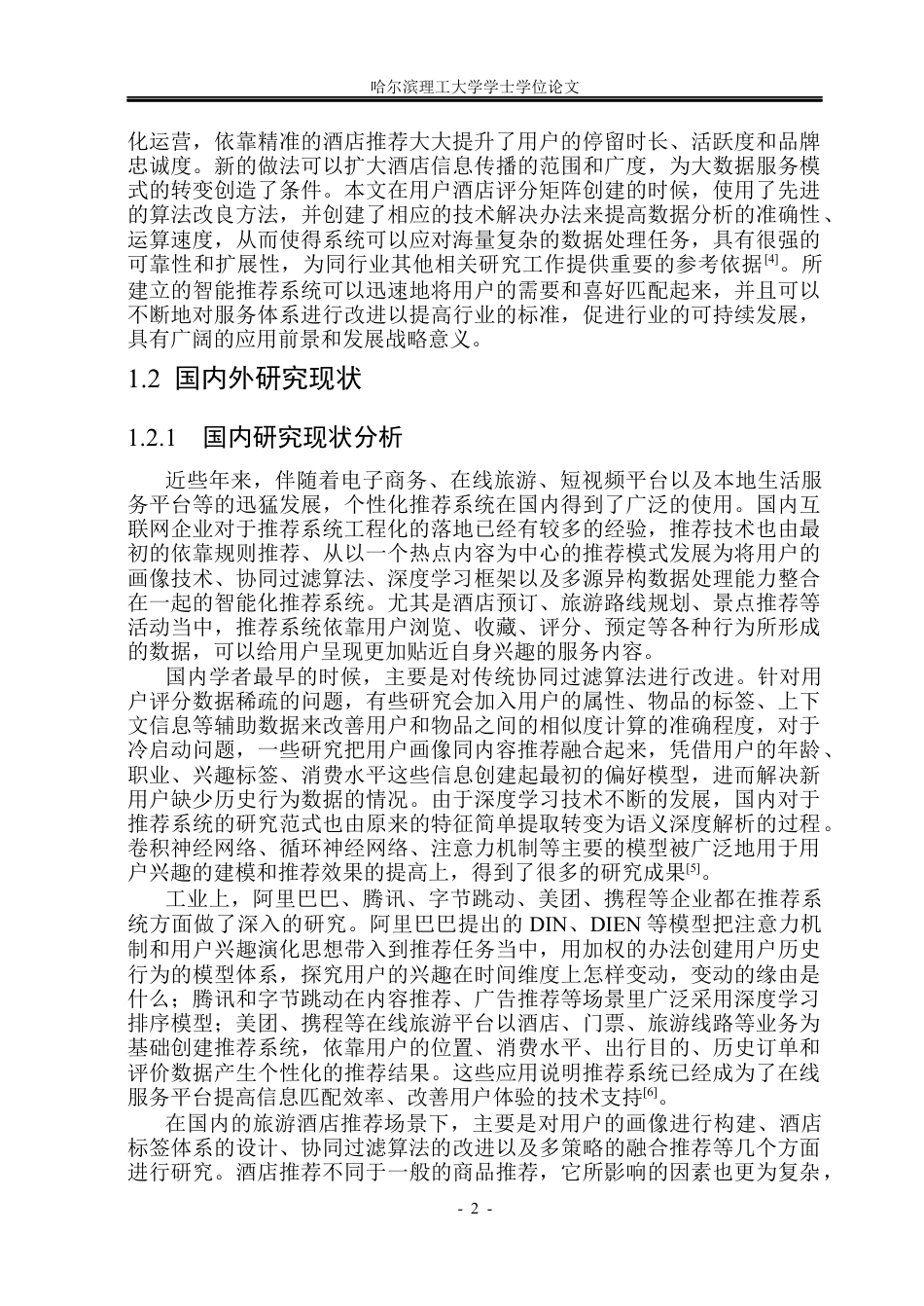 26年WP计算机科学与技术 个性化旅游酒店推荐系统7.33-AI5.68(30745字).docx_第9页