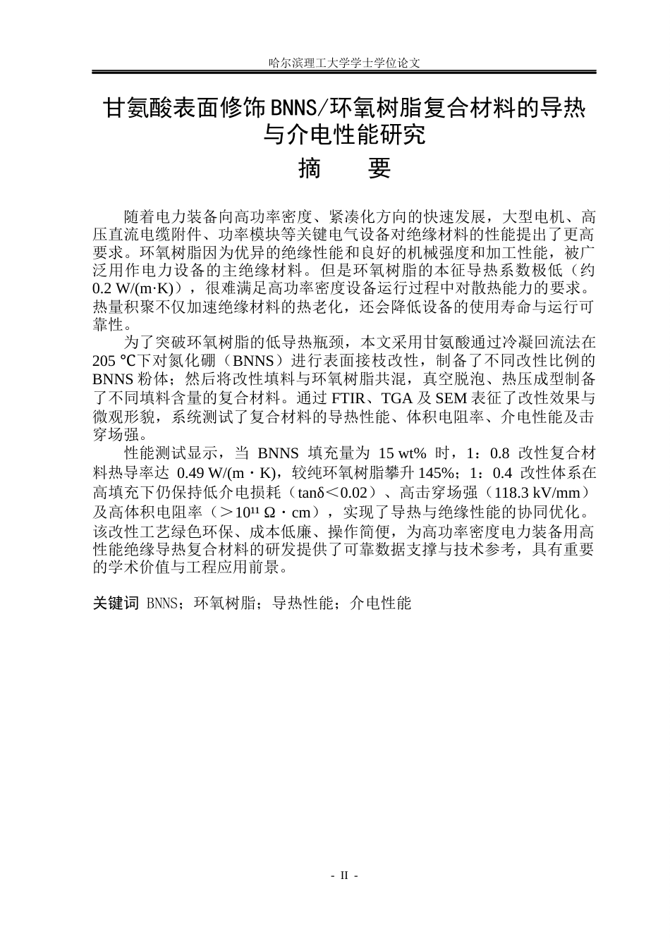 26年WP电气工程及其自动化 甘氨酸表面修饰BNNS环氧树脂复合材料的导热与介电性能研究10.99-AI5.69(23425字).docx_第1页