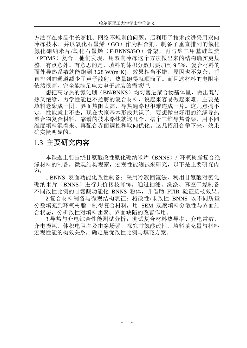 26年WP电气工程及其自动化 甘氨酸表面修饰BNNS环氧树脂复合材料的导热与介电性能研究10.99-AI5.69(23425字).docx_第10页