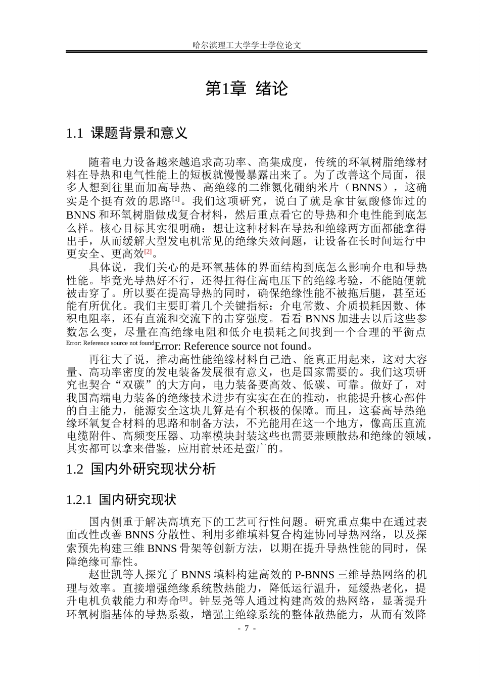 26年WP电气工程及其自动化 甘氨酸表面修饰BNNS环氧树脂复合材料的导热与介电性能研究10.99-AI5.69(23425字).docx_第6页