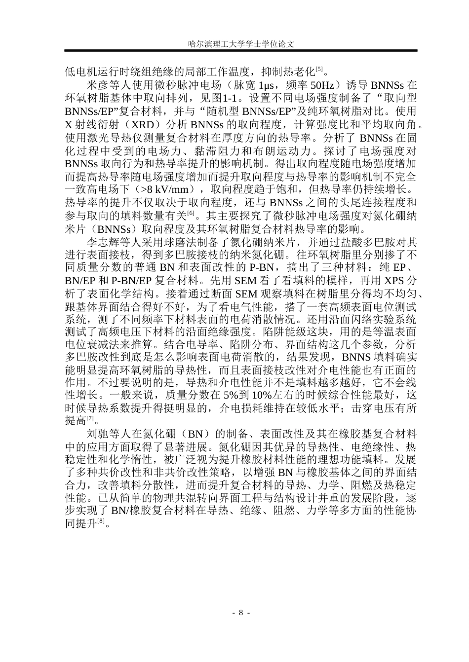 26年WP电气工程及其自动化 甘氨酸表面修饰BNNS环氧树脂复合材料的导热与介电性能研究10.99-AI5.69(23425字).docx_第7页