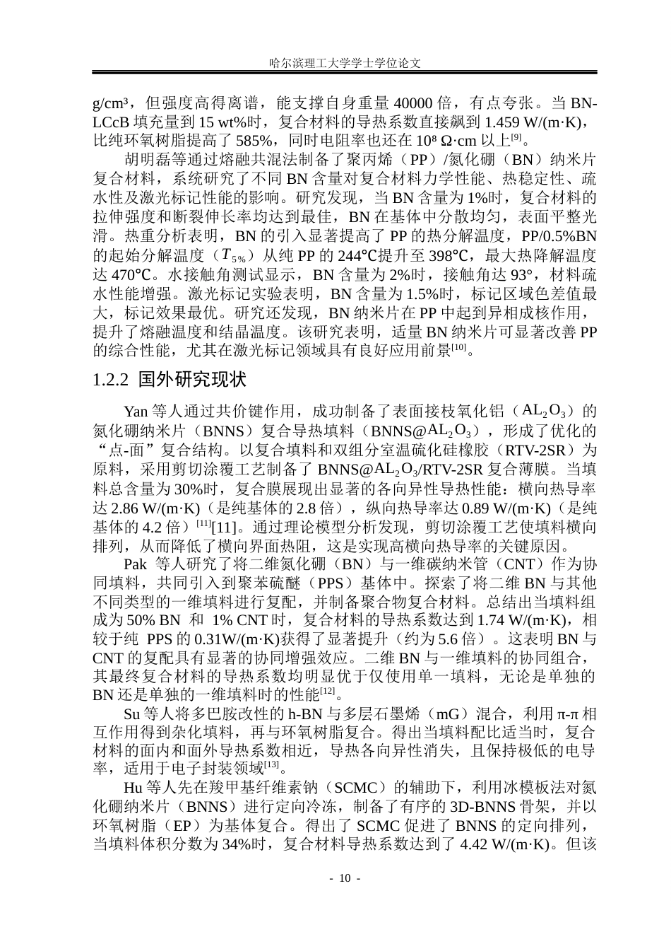 26年WP电气工程及其自动化 甘氨酸表面修饰BNNS环氧树脂复合材料的导热与介电性能研究10.99-AI5.69(23425字).docx_第9页
