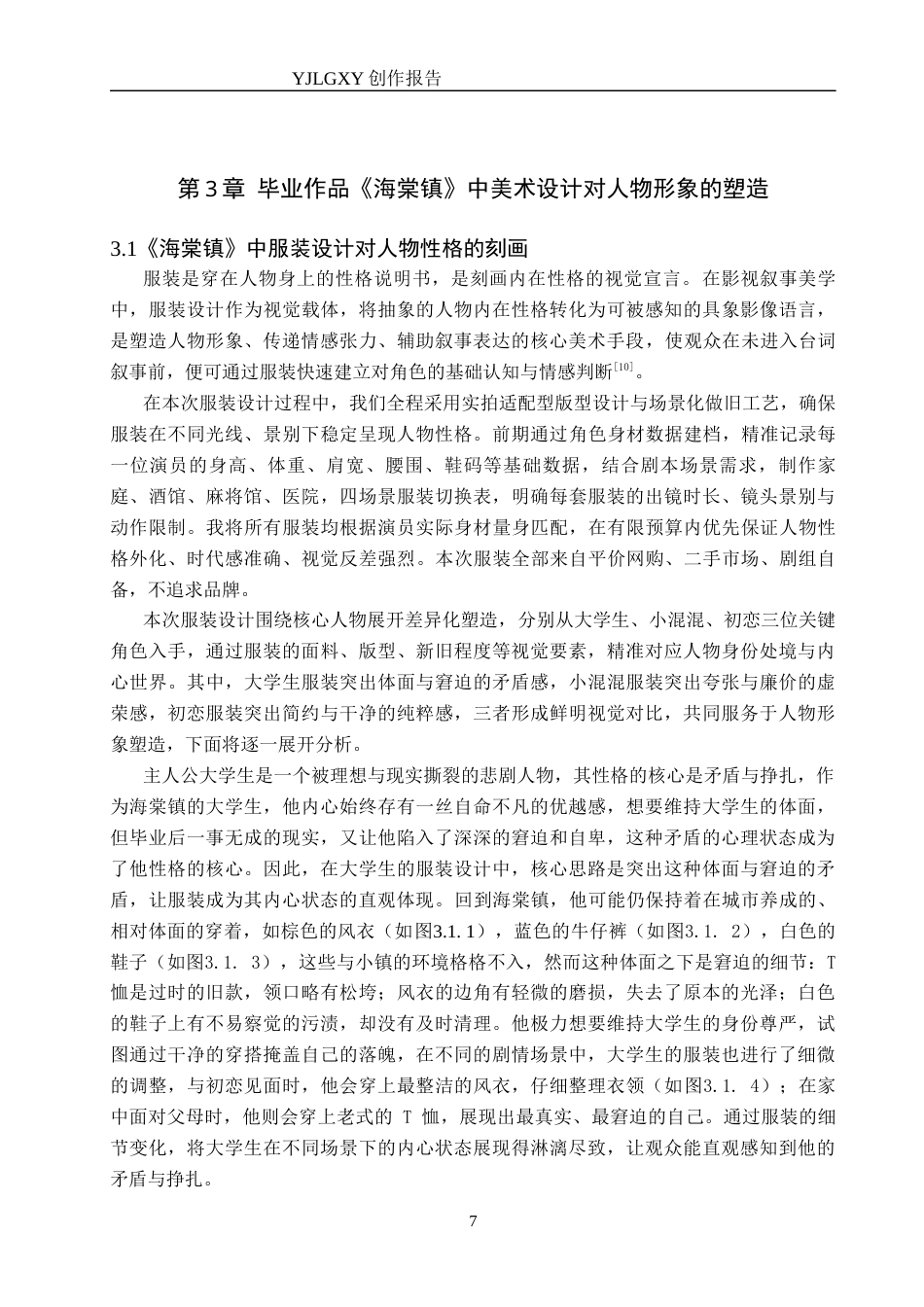 26年WP戏剧影视导演 毕业作品《海棠镇》中美术设计对⼈物形象的塑造-AI(21662字).docx_第10页