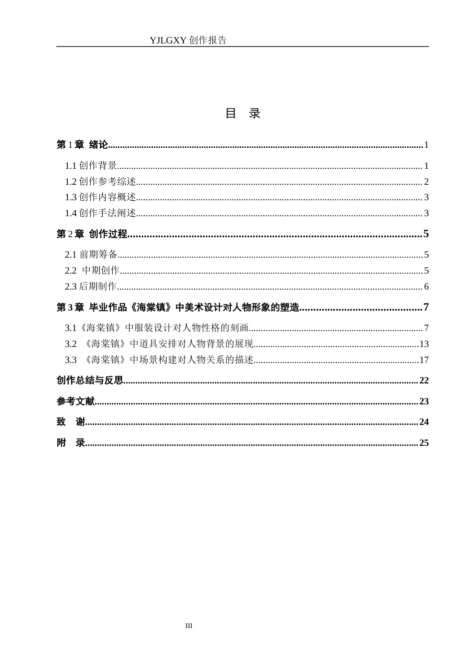 26年WP戏剧影视导演 毕业作品《海棠镇》中美术设计对⼈物形象的塑造-AI(21662字).docx_第3页