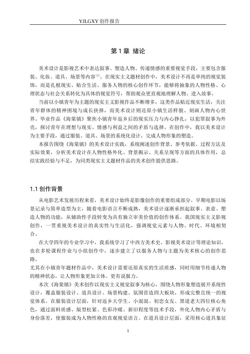 26年WP戏剧影视导演 毕业作品《海棠镇》中美术设计对⼈物形象的塑造-AI(21662字).docx_第4页