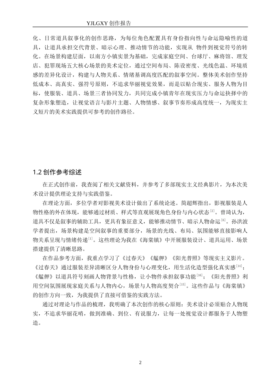 26年WP戏剧影视导演 毕业作品《海棠镇》中美术设计对⼈物形象的塑造-AI(21662字).docx_第5页