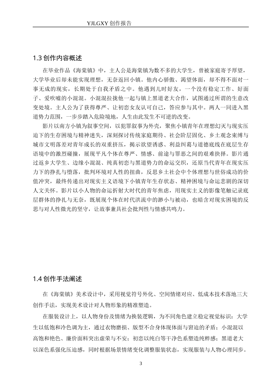 26年WP戏剧影视导演 毕业作品《海棠镇》中美术设计对⼈物形象的塑造-AI(21662字).docx_第6页